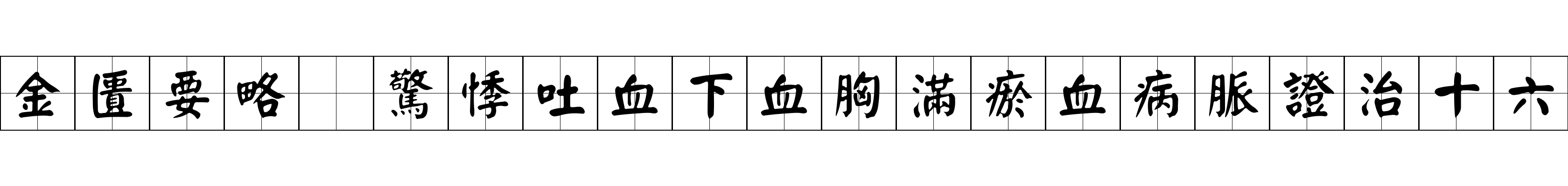 金匱要略 驚悸吐血下血胸滿瘀血病脈證治十六